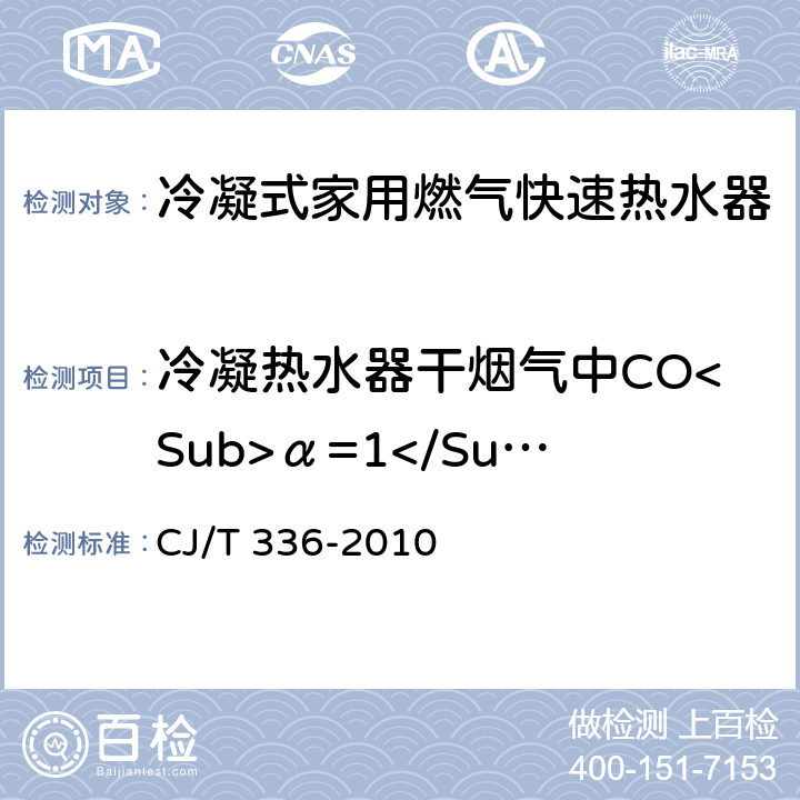 冷凝热水器干烟气中CO<Sub>α=1</Sub>含量 CJ/T 336-2010 冷凝式家用燃气快速热水器