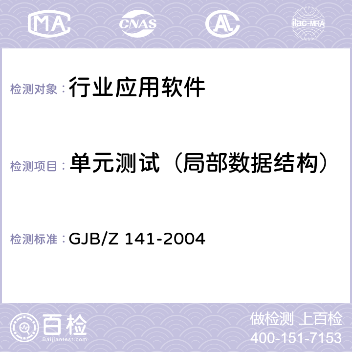 单元测试（局部数据结构） 军用软件测试指南 GJB/Z 141-2004 5.4.3