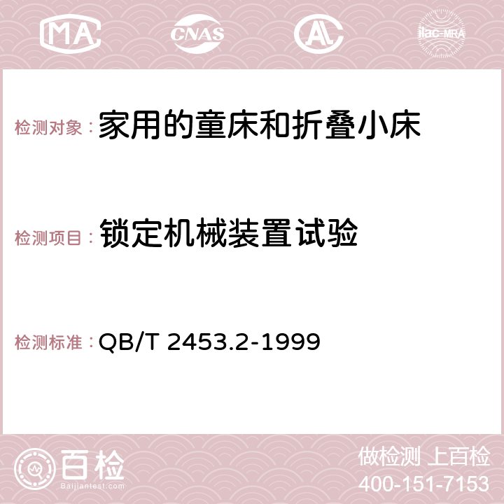 锁定机械装置试验 《家用的童床和折叠小床 第2部分：试验方法》 QB/T 2453.2-1999 （5.10）