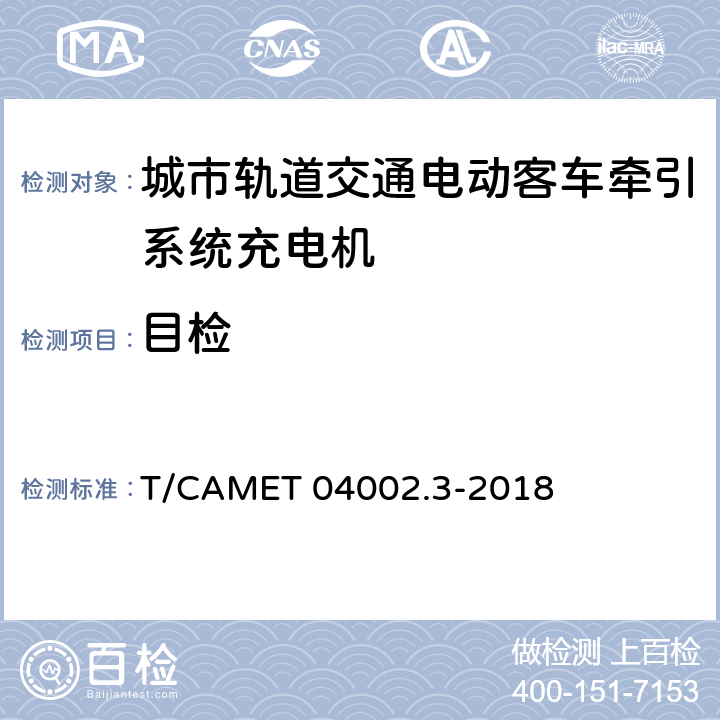 目检 城市轨道交通电动客车牵引系统 第3部分：充电机技术规范 T/CAMET 04002.3-2018 6.1