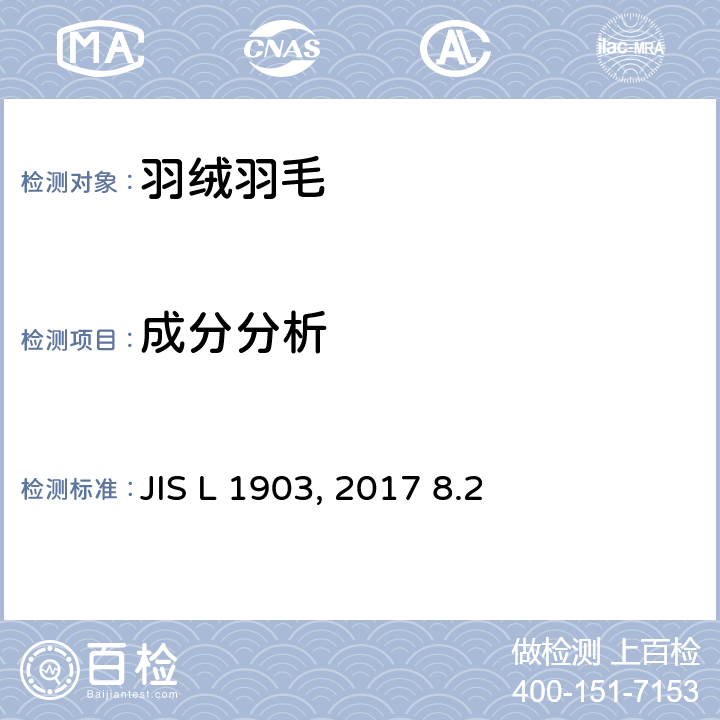 成分分析 羽毛试验方法 JIS L 1903:2017 8.2