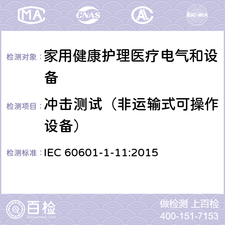 冲击测试（非运输式可操作设备） 医用电气设备 第1-11部分 并列标准：家用健康护理医疗电气设备和系统的要求 IEC 60601-1-11:2015 10.1.2a