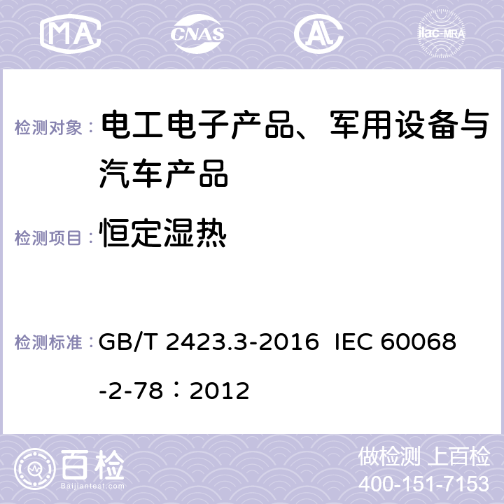 恒定湿热 环境试验 第2部分：试验方法试验Cab：恒定湿热试验 GB/T 2423.3-2016 IEC 60068-2-78：2012