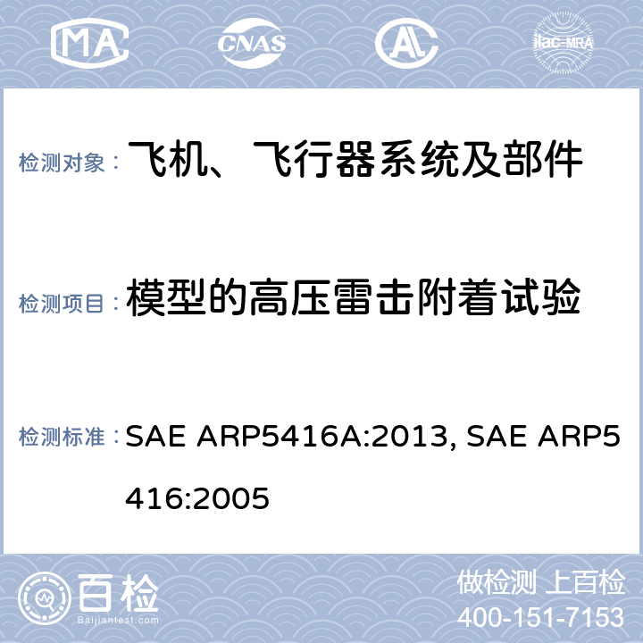 模型的高压雷击附着试验 飞机雷电试验方法 SAE ARP5416A:2013, SAE ARP5416:2005 5.1.3