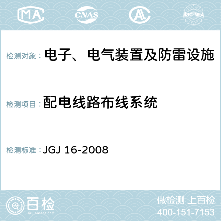 配电线路布线系统 JGJ 16-2008 民用建筑电气设计规范(附条文说明)