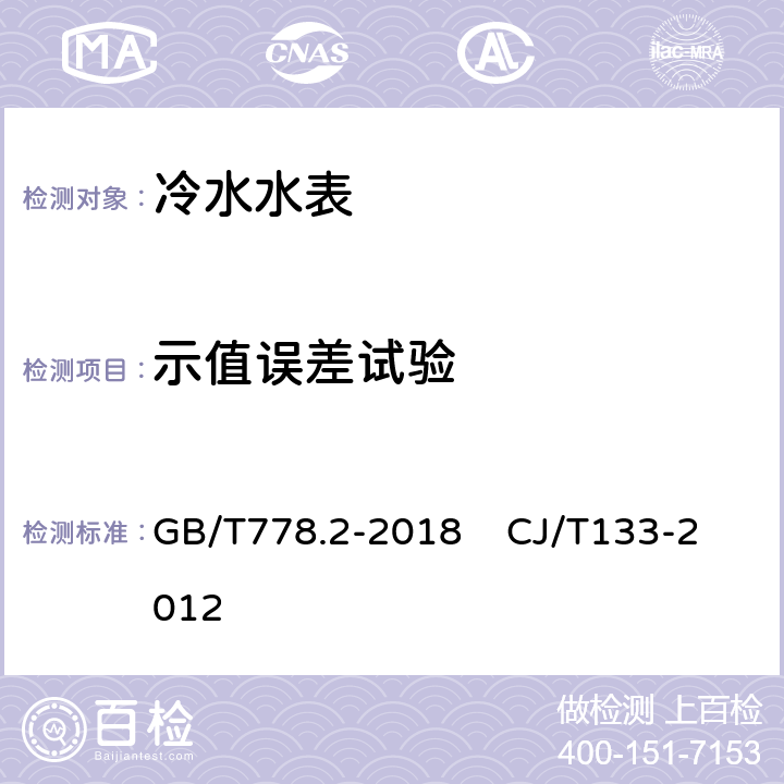 示值误差试验 饮用冷水水表和热水水表第二部分：试验方法 IC卡冷水水表 GB/T778.2-2018 CJ/T133-2012 7.4.1 7.4.2