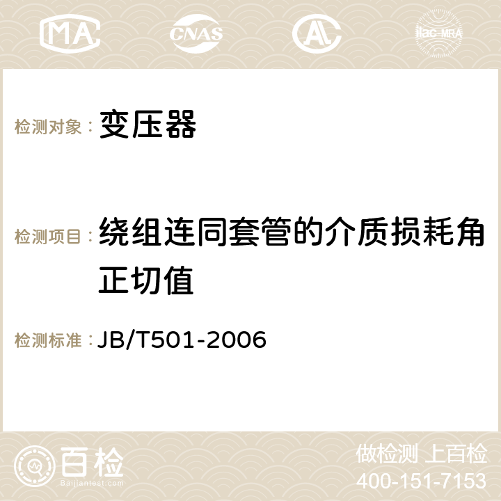 绕组连同套管的介质损耗角正切值 JB/T 501-2006 电力变压器试验导则