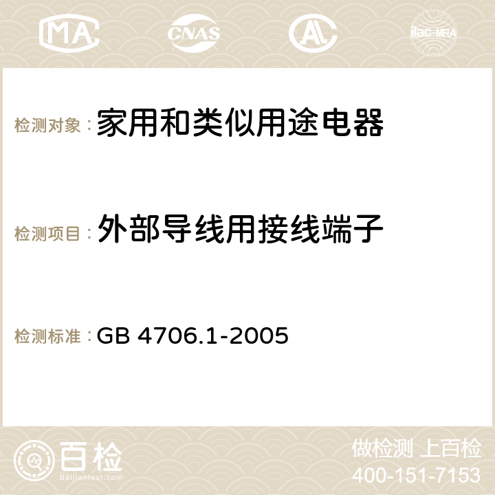 外部导线用接线端子 家电和类似用途电器的安全 第1部分:通用要求 GB 4706.1-2005 26