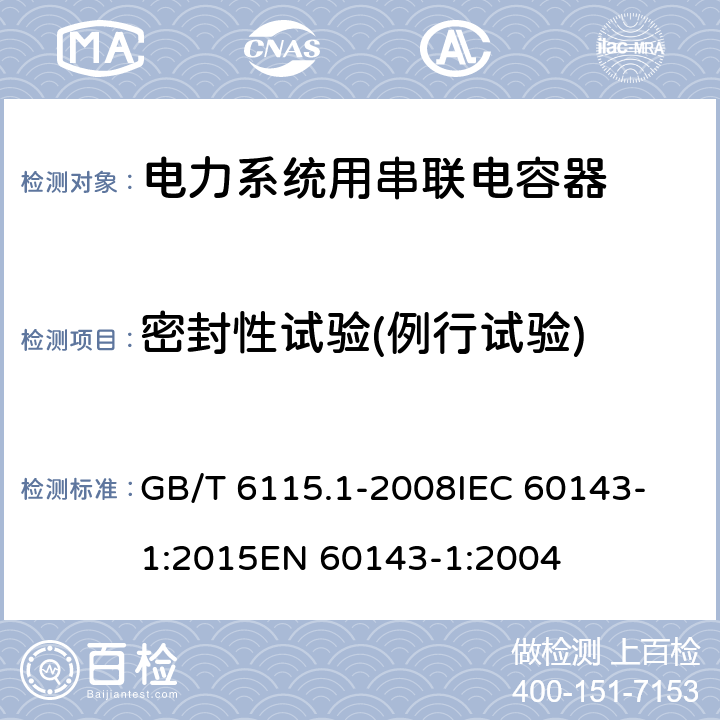 密封性试验(例行试验) GB/T 6115.1-2008 电力系统用串联电容器 第1部分:总则