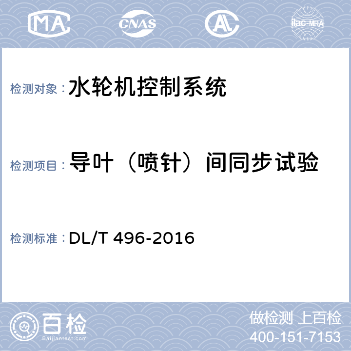 导叶（喷针）间同步试验 水轮机电液调节系统及装置调整试验导则 DL/T 496-2016 4.10.10