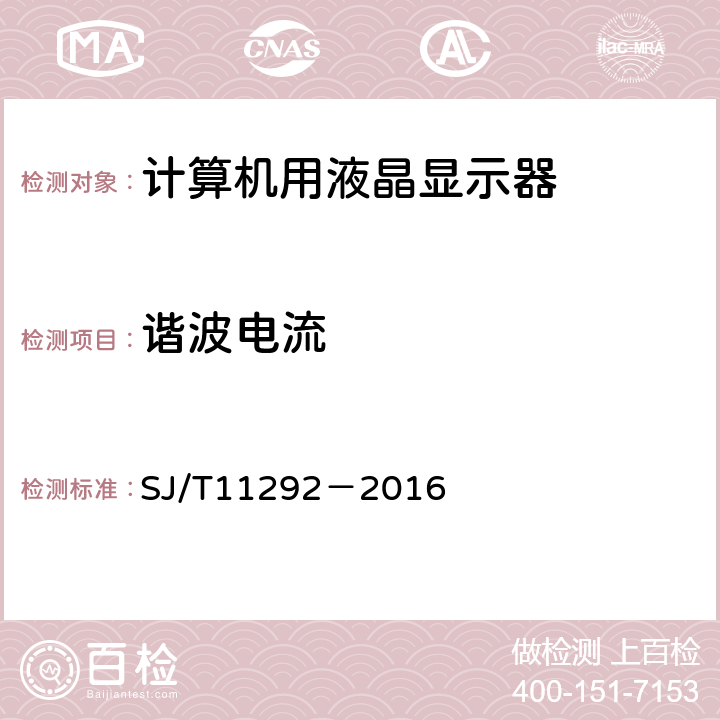 谐波电流 计算机用液晶显示器通用规范 SJ/T11292－2016 4.7.2、5.8.2