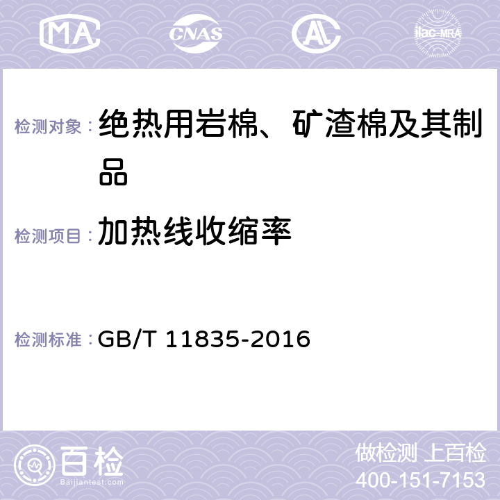 加热线收缩率 《绝热用岩棉、矿渣棉及其制品》 GB/T 11835-2016 （6.3、附录B）