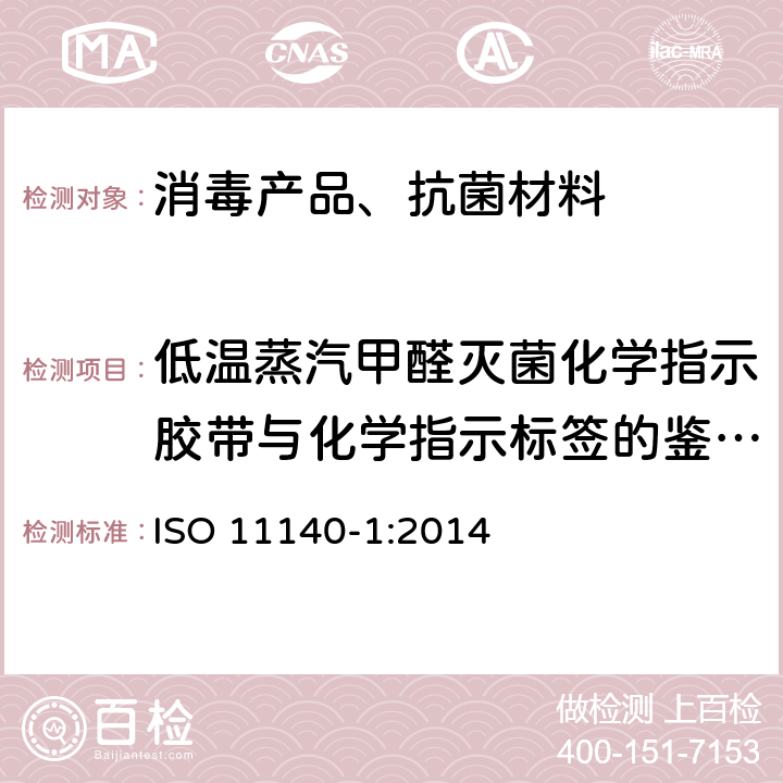 低温蒸汽甲醛灭菌化学指示胶带与化学指示标签的鉴定试验 医疗保健产品灭菌 化学指示物第一部分通则 ISO 11140-1:2014 /