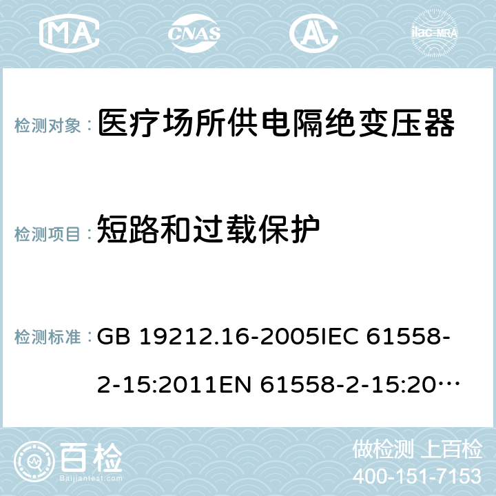 短路和过载保护 医疗场所供电隔绝变压器的特殊要求 GB 19212.16-2005
IEC 61558-2-15:2011
EN 61558-2-15:2012
AS/NZS 61558.2.7:2008+A1:2012 15