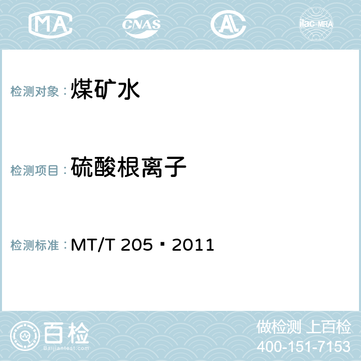 硫酸根离子 煤矿水中硫酸根离子的测定方法 MT/T 205—2011