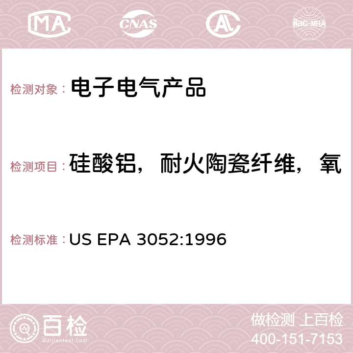 硅酸铝，耐火陶瓷纤维，氧化锆硅酸铝，耐火陶瓷纤维 硅酸盐和有机物基质微波辅助酸消解法 US EPA 3052:1996