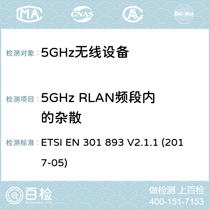 5GHz RLAN频段内的杂散 5 GHz RLAN ETSI EN 301 893 V2.1.1 (2017-05) 4.2.4.2