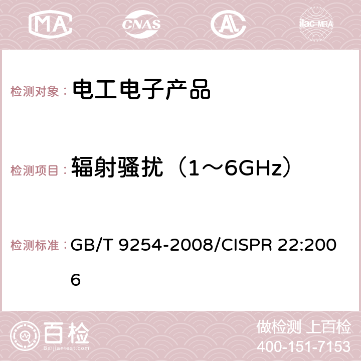 辐射骚扰（1～6GHz） 信息技术设备的无线电骚扰限值和测量方法 GB/T 9254-2008/CISPR 22:2006 6.2