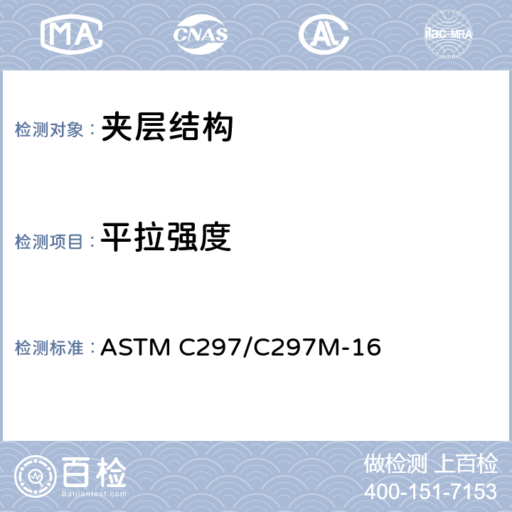 平拉强度 夹层结构平面抗张强度试验方法 ASTM C297/C297M-16 11