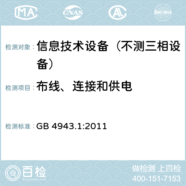 布线、连接和供电 信息技术设备-安全 第1部分：通用要求 GB 4943.1:2011 3