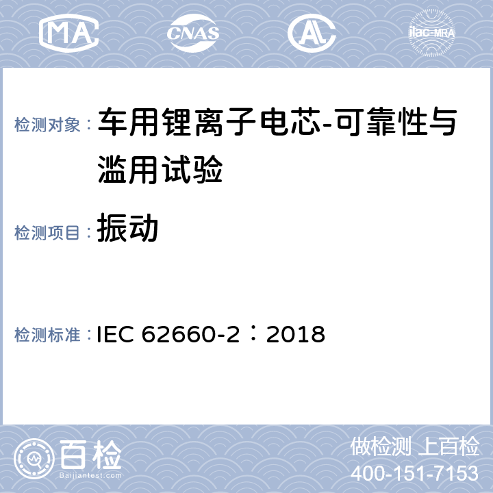 振动 电动道路车辆用二次锂离子电池——第2部分：可靠性与滥用试验 IEC 62660-2：2018 6.2.1