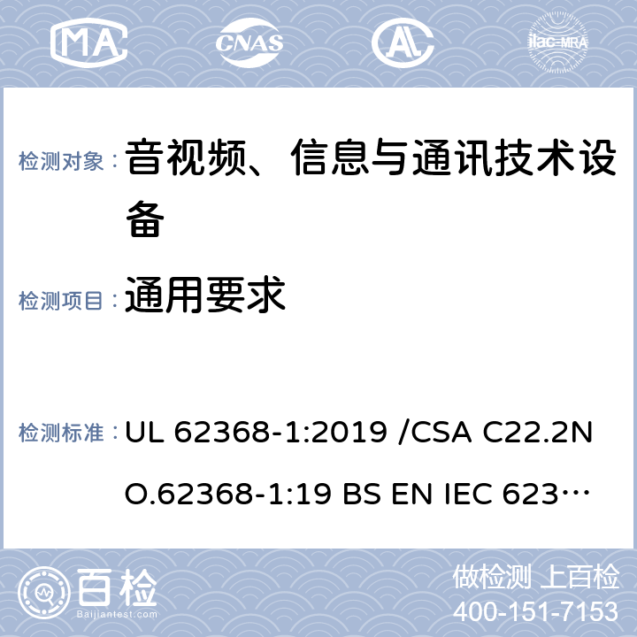 通用要求 音频、视频及类似电子设备第一部分 安全要求 UL 62368-1:2019 /CSA C22.2NO.62368-1:19 BS EN IEC 62368-1:2020+A11:2020 4