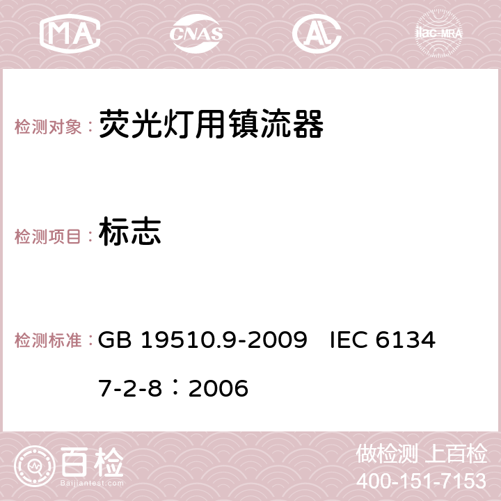 标志 灯的控制装置 第9部分:荧光灯用镇流器的特殊要求 GB 19510.9-2009 
IEC 61347-2-8：2006 7