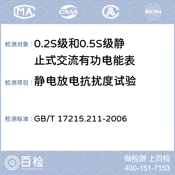 静电放电抗扰度试验 交流电测量设备通用要求、试验和试验条件第11部分：测量设备 GB/T 17215.211-2006 7.5