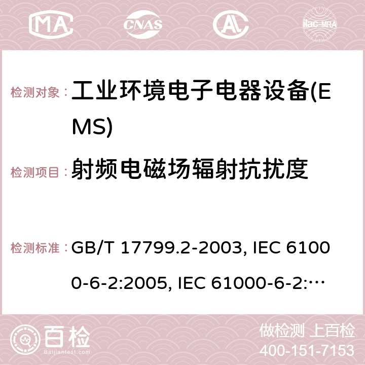射频电磁场辐射抗扰度 工业环境中的抗扰度 GB/T 17799.2-2003, IEC 61000-6-2:2005, IEC 61000-6-2:2016,EN 61000-6-2:2005，EN IEC 61000-6-2:2019 8