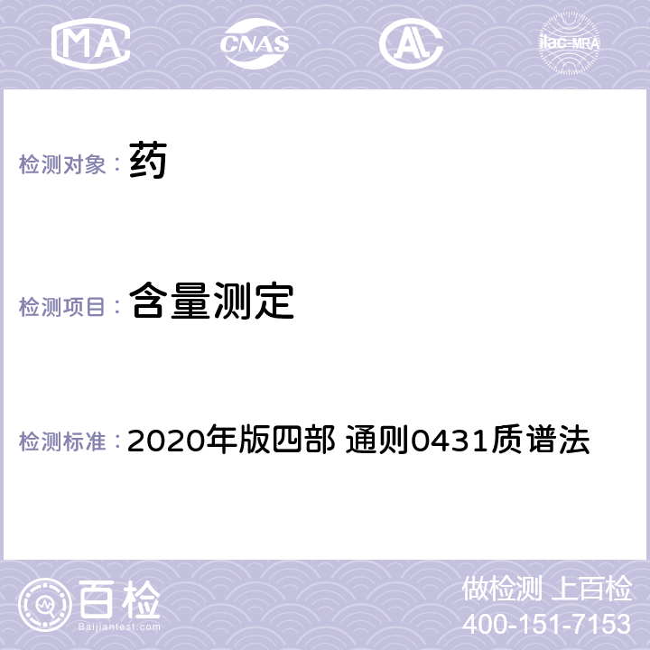 含量测定 《中国药典》 2020年版四部 通则0431质谱法