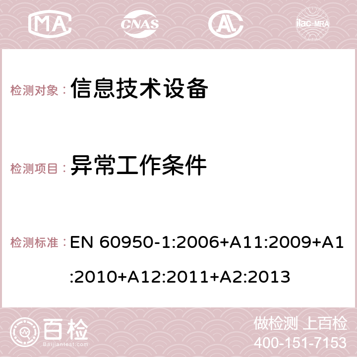 异常工作条件 信息技术设备--安全 EN 60950-1:2006+A11:2009+A1:2010+A12:2011+A2:2013 5.3.1, 5.3.2, 5.3.9 annex B