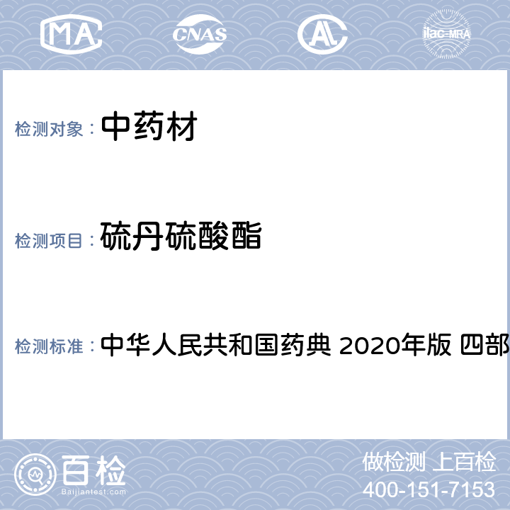 硫丹硫酸酯 药材及饮片（植物类）中禁用农药多残留测定法 中华人民共和国药典 2020年版 四部 通则 2341