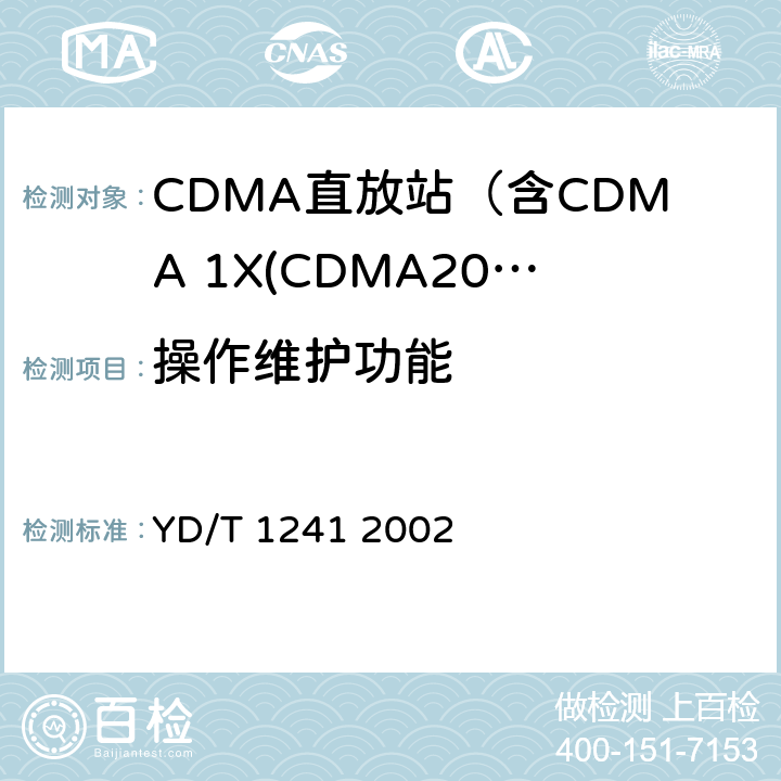 操作维护功能 YD/T 1241-2002 800MHz CDMA数字蜂窝移动通信网直放站技术要求和测试方法