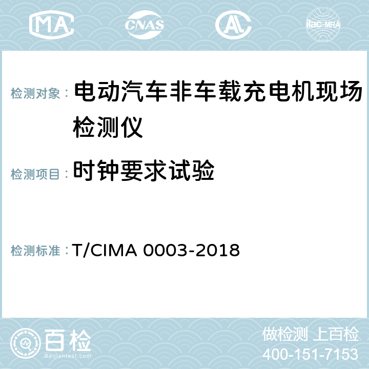 时钟要求试验 《电动汽车非车载充电机现场检测仪》 T/CIMA 0003-2018 5.5.4