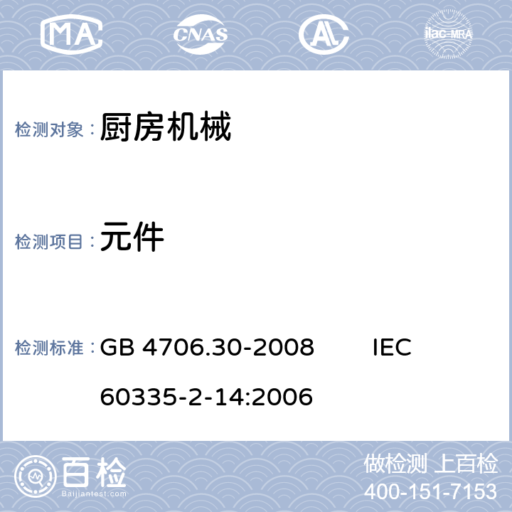 元件 家用和类似用途电器的安全 厨房机械的特殊要求 GB 4706.30-2008 IEC 60335-2-14:2006 24