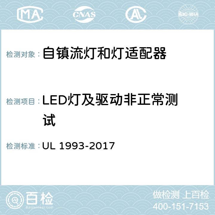 LED灯及驱动非
正常测试 自镇流灯和灯适配器 UL 1993-2017 SA8.22