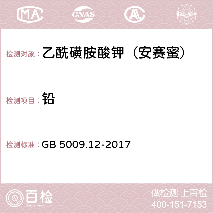 铅 食品安全国家标准 食品中铅的测定 GB 5009.12-2017