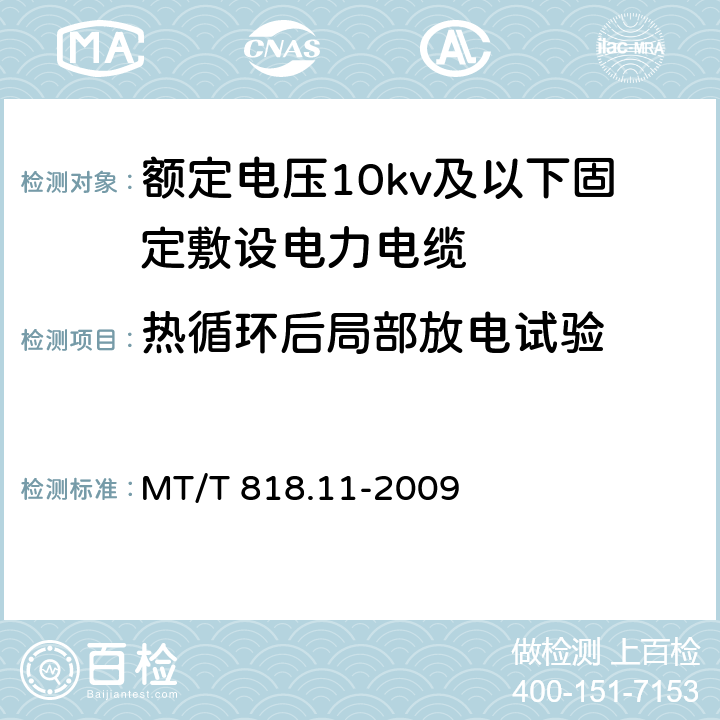 热循环后局部放电试验 煤矿用电缆第11部分：额定电压10kV及以下固定敷设电力电缆一般规定 MT/T 818.11-2009 6.4.1.7/6.4.1.7