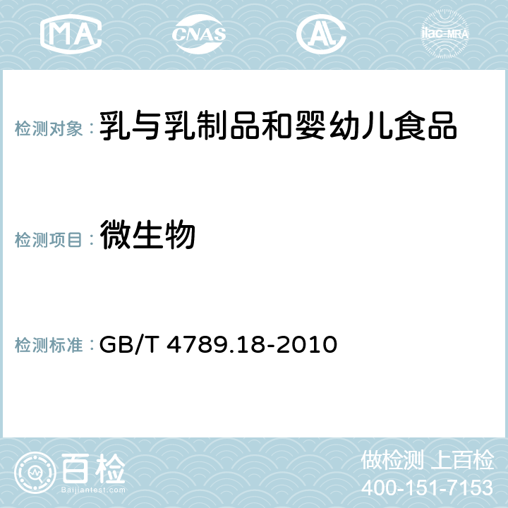 微生物 食品卫生微生物学检验 乳与乳制品检验 GB/T 4789.18-2010