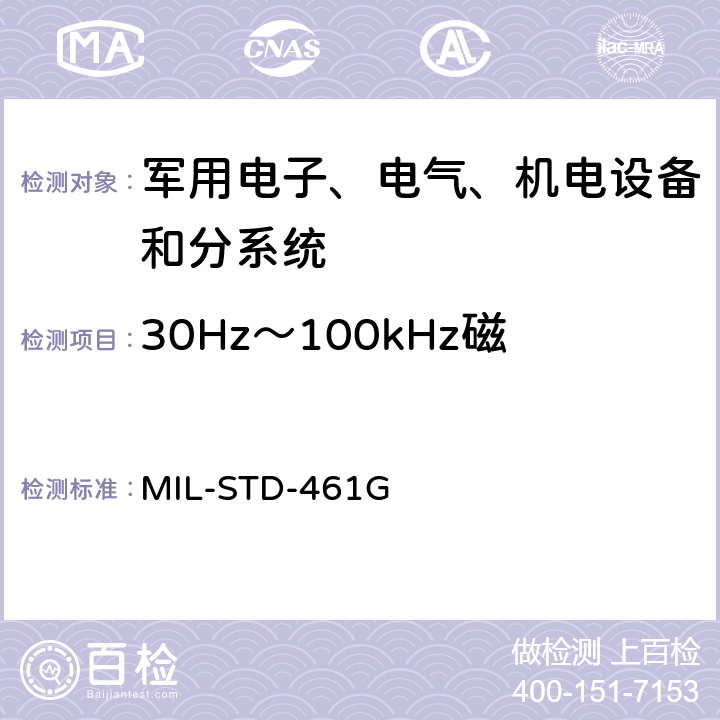 30Hz～100kHz磁场辐射敏感度 RS101 设备和分系统电磁干扰特性控制要求 MIL-STD-461G 5.20