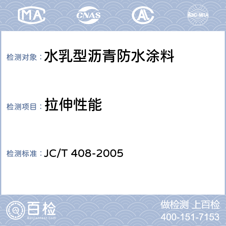 拉伸性能 水乳型瀝青防水涂料 JC/T 408-2005 5.12