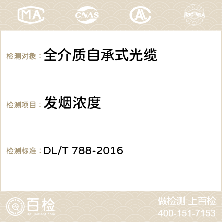 发烟浓度 全介质自承式光缆 DL/T 788-2016