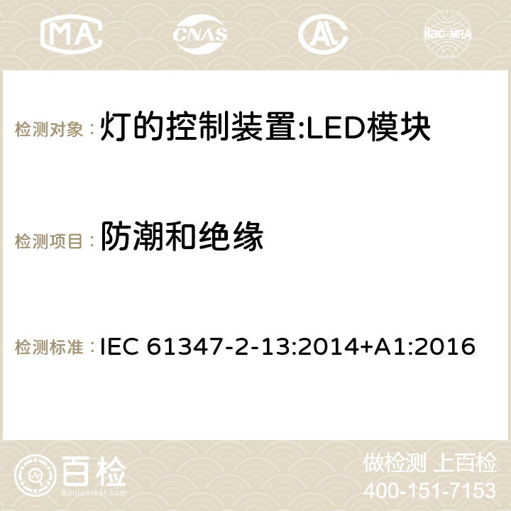 防潮和絕緣 燈控裝置.第2-13部分 LED模塊用直流或交流電子控制裝置的特殊要求 IEC 61347-2-13:2014+A1:2016 11