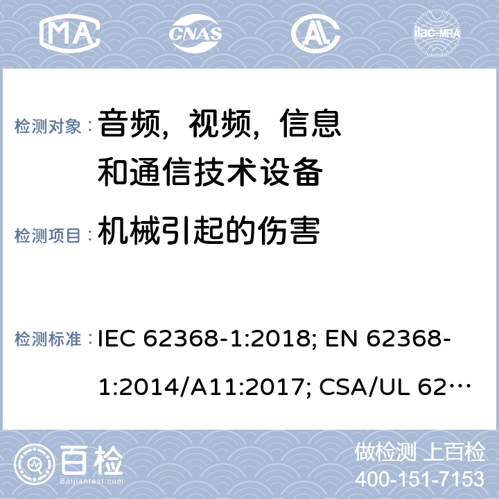 机械引起的伤害 音频, 视频, 信息和通信技术设备 第一部分:安全要求 IEC 62368-1:2018; EN 62368-1:2014/A11:2017; CSA/UL 62368-1(ed.3):2019; AS/NZS 62368.1:2018; J62368-1 (H30); CSA C22.2 No. 62368-1:19 8