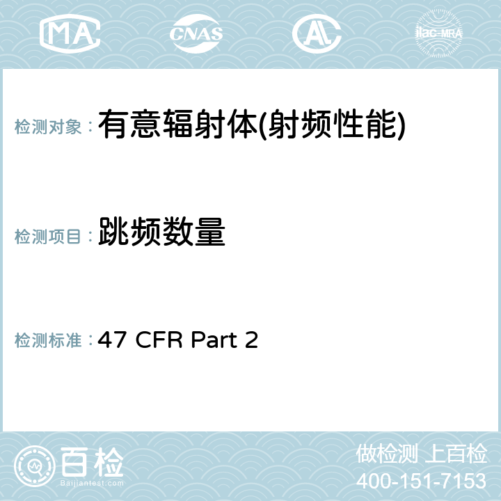 跳频数量 频率分配和射频协议总则 47 CFR Part 2 Part 2