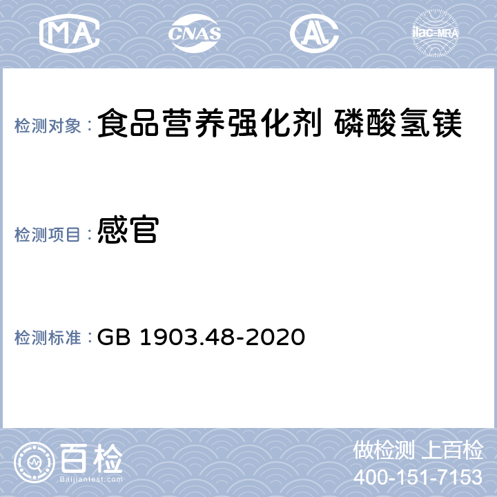 感官 食品安全国家标准 食品营养强化剂 磷酸氢镁 GB 1903.48-2020 3.1