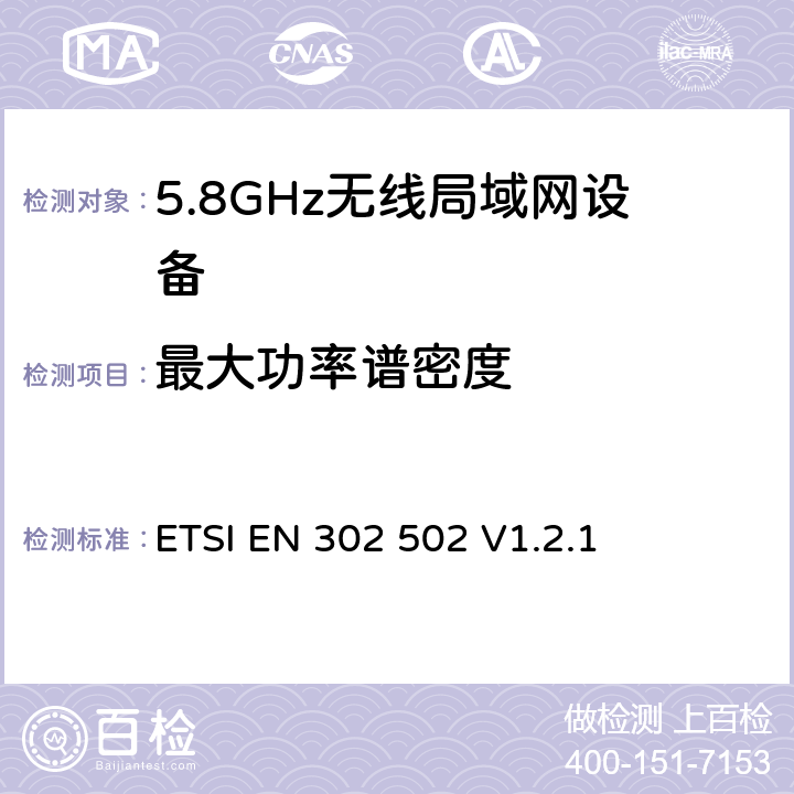 最大功率谱密度 宽带无线接入网(BRAN)；5,8 GHz 固定宽带数据传输系统；EN与R&TTE 导则第 3.2章基本要求的协调 ETSI EN 302 502 V1.2.1 5.3.3