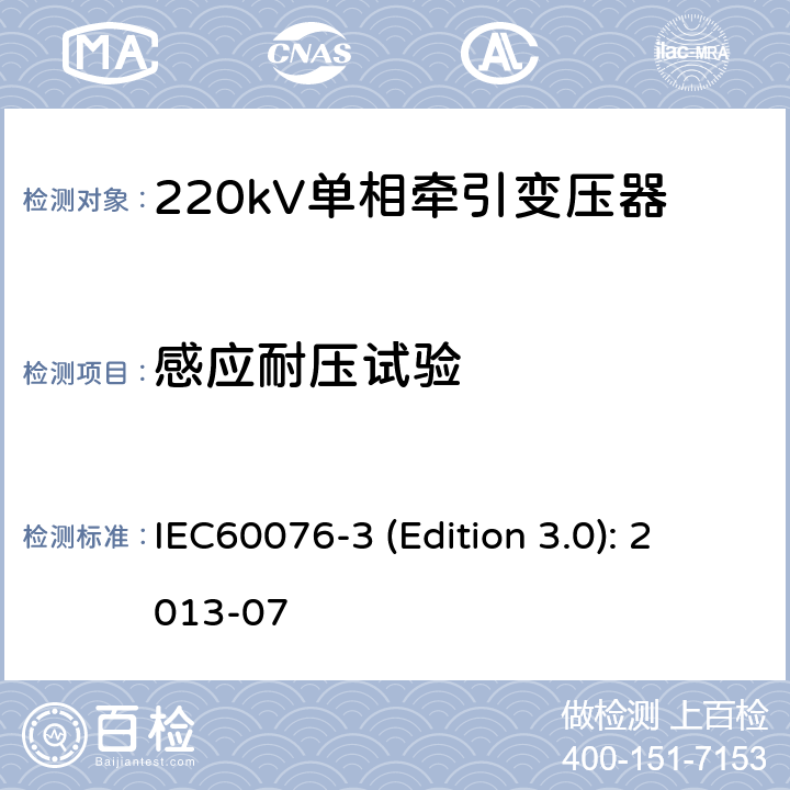 感应耐压试验 电力变压器 第3部分：绝缘水平、绝缘试验和外绝缘空气间隙 IEC60076-3 (Edition 3.0): 2013-07 12