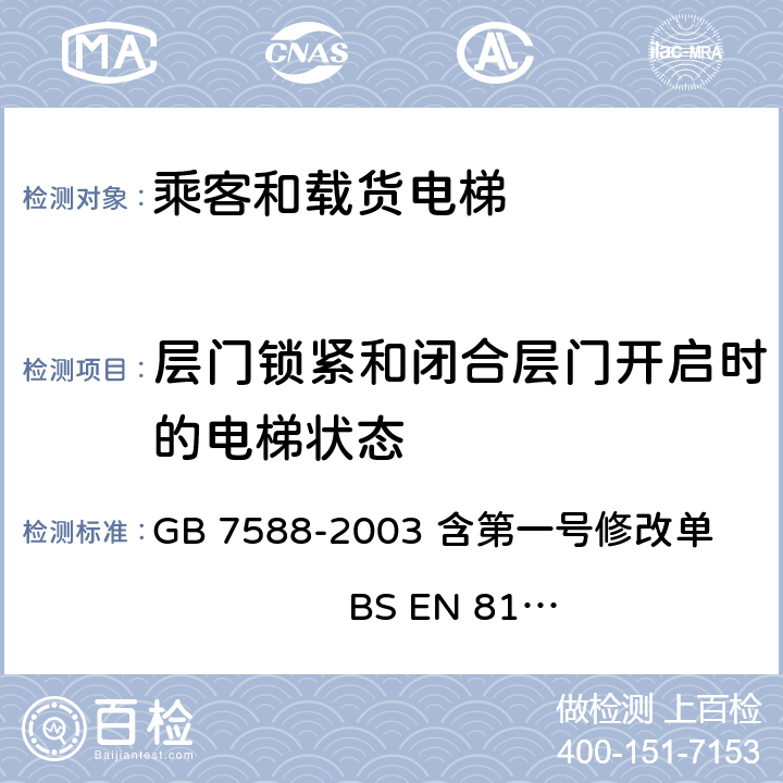 层门锁紧和闭合层门开启时的电梯状态 GB 7588-2003 电梯制造与安装安全规范(附标准修改单1)