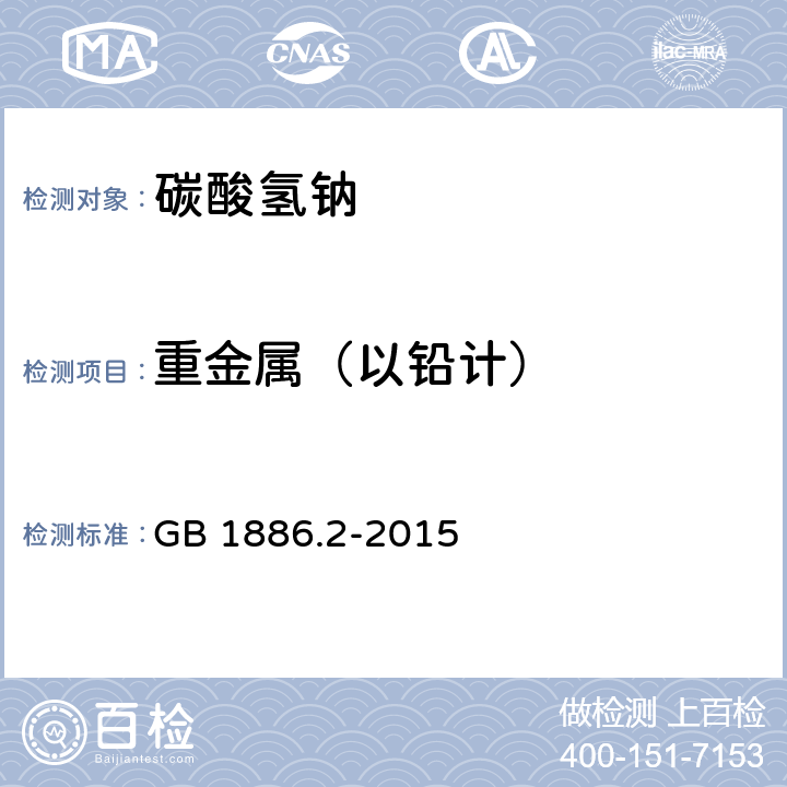 重金属（以铅计） 食品安全国家标准 食品添加剂 碳酸氢钠 GB 1886.2-2015